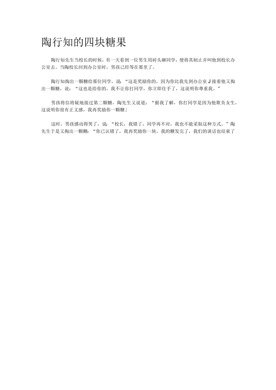 陶行知的四块糖果.docx_第1页