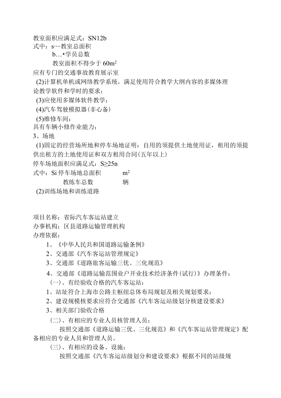 项目名称机动车驾驶员培训业户设立.docx_第3页