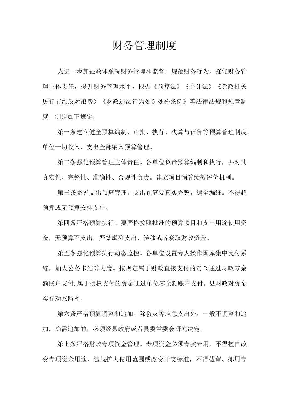 沂源县第二实验小学规章制度财务管理制度.docx_第1页