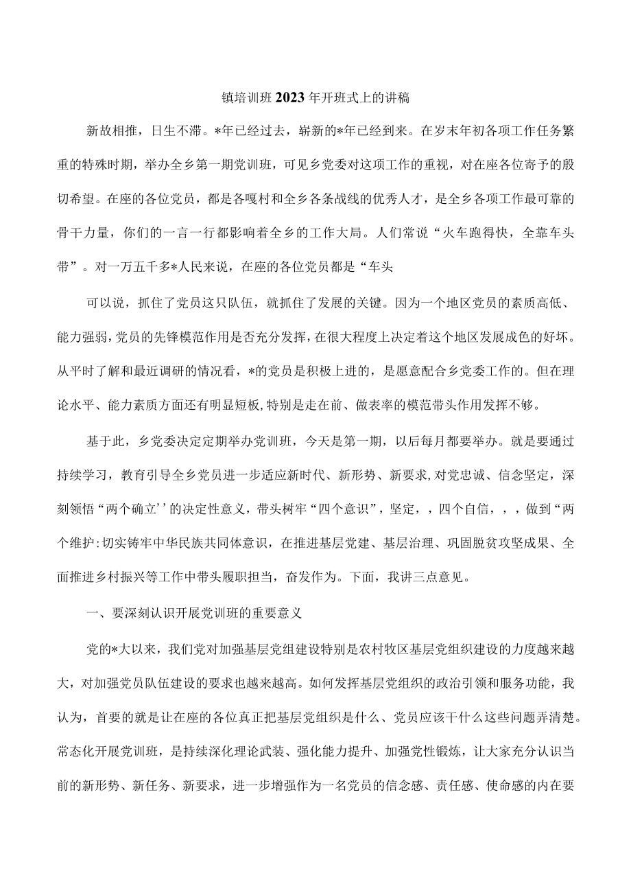 镇培训班2023年开班式上的讲稿.docx_第1页