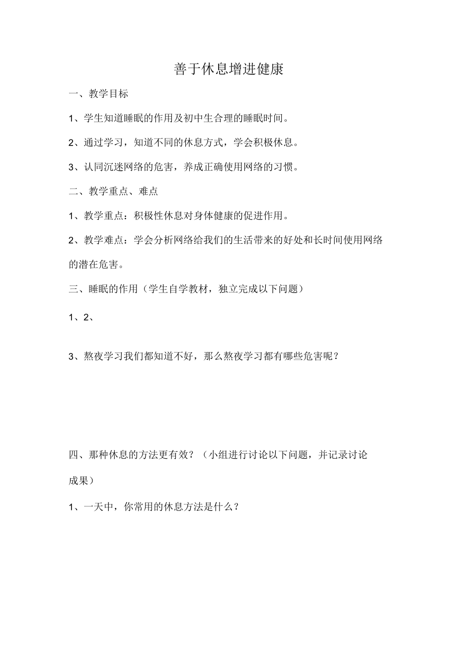 水平四九年级体育善于休息 增进健康导学案 (2).docx_第1页