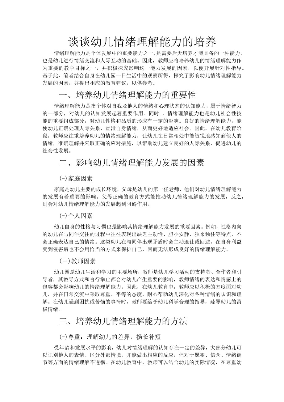 谈谈幼儿情绪理解能力的培养.docx_第1页