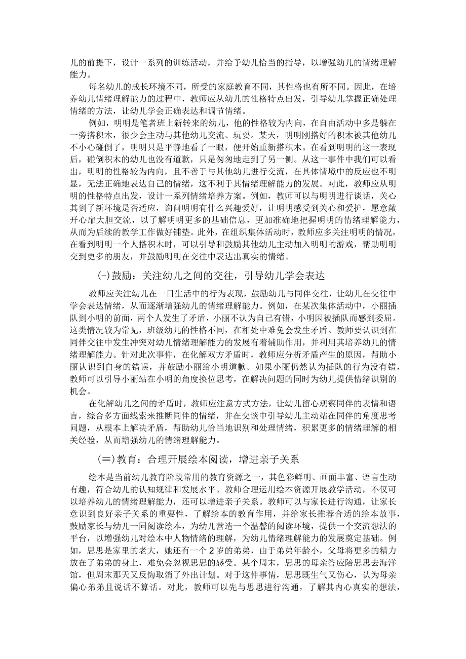 谈谈幼儿情绪理解能力的培养.docx_第2页