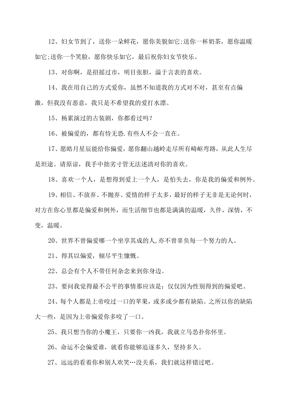 谢谢你对我的偏爱的说说.docx_第2页