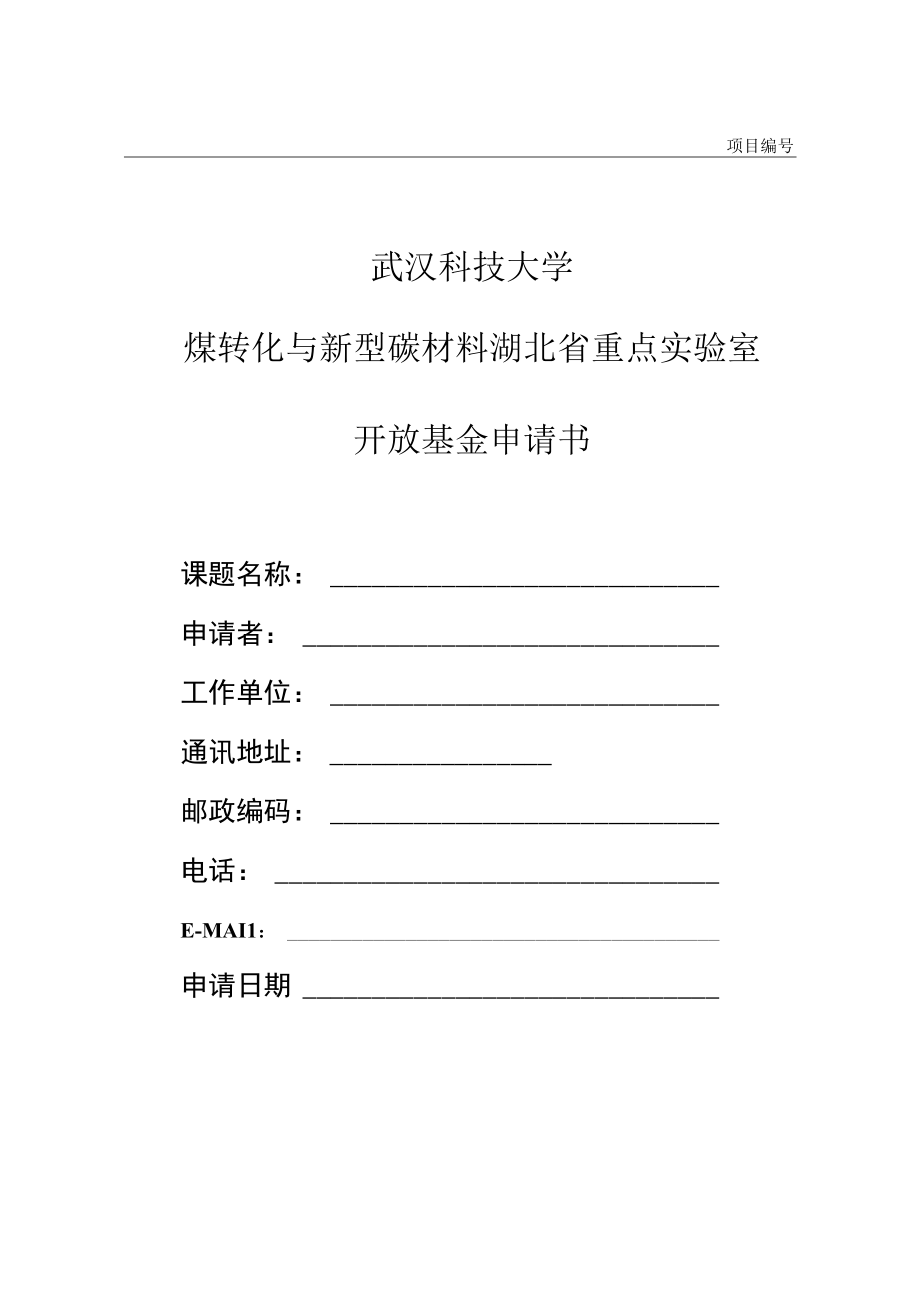 项目武汉科技大学煤转化与新型碳材料湖北省重点实验室开放基金申请书.docx_第1页