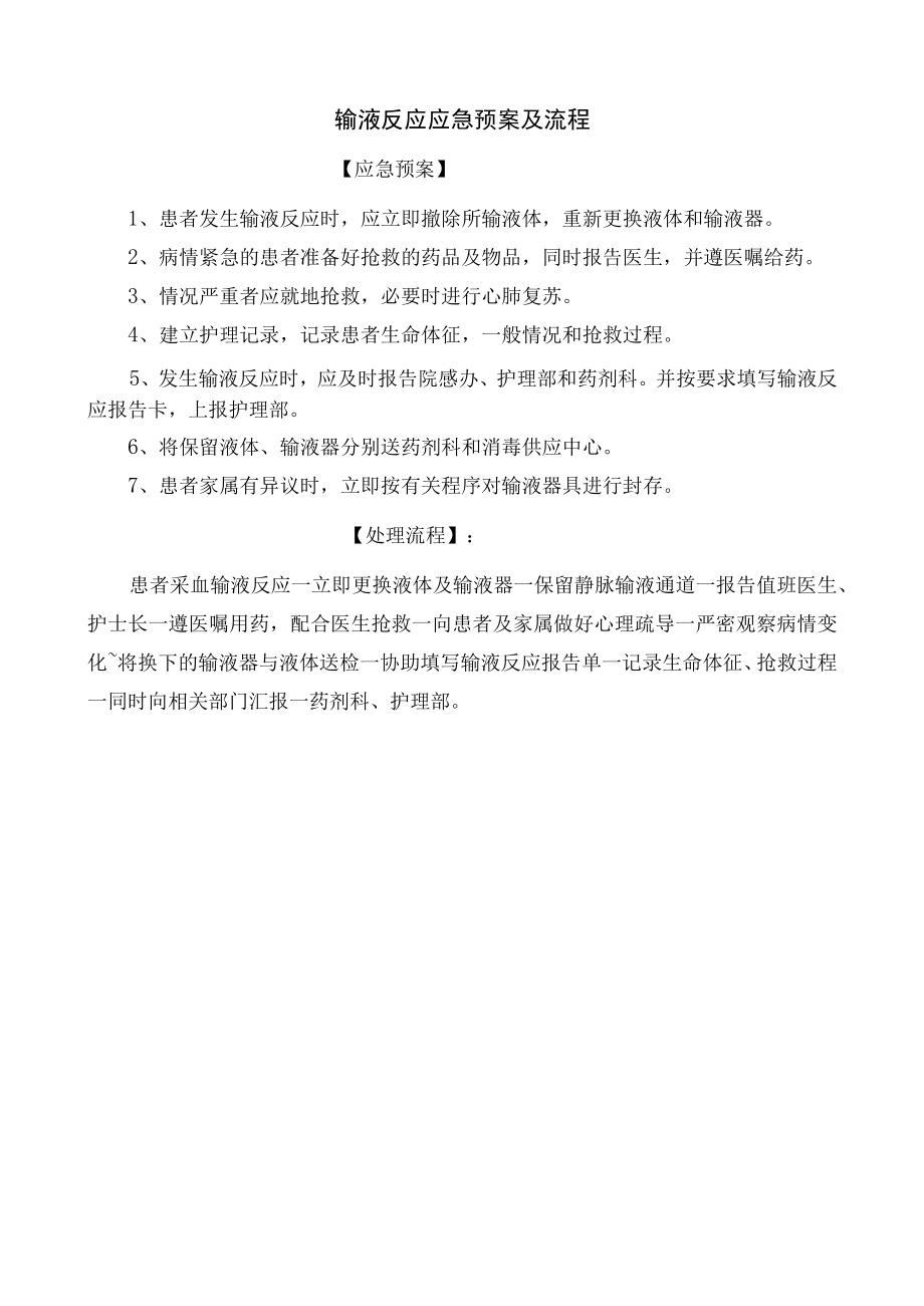 输液反应应急预案及流程.docx_第1页