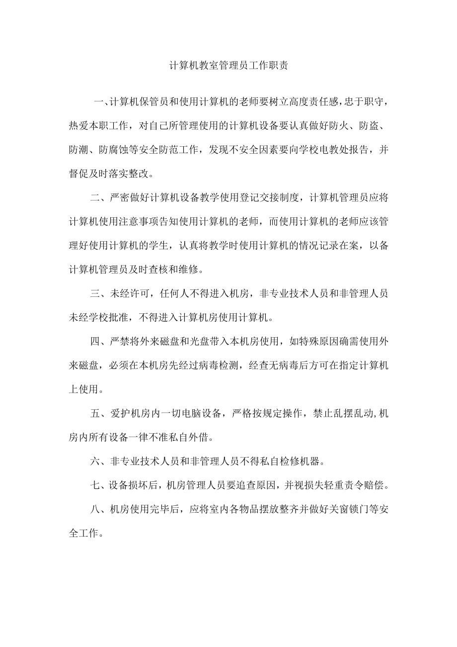 计算机教室管理员工作职责.docx_第1页