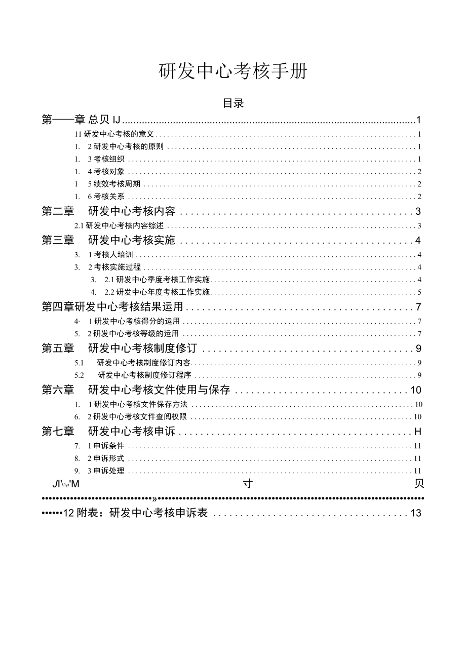 研发中心绩效考核手册.docx_第1页