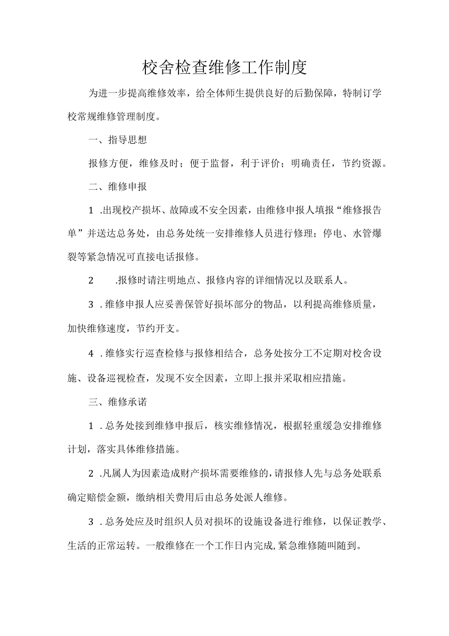 校舍检查维修工作制度.docx_第1页