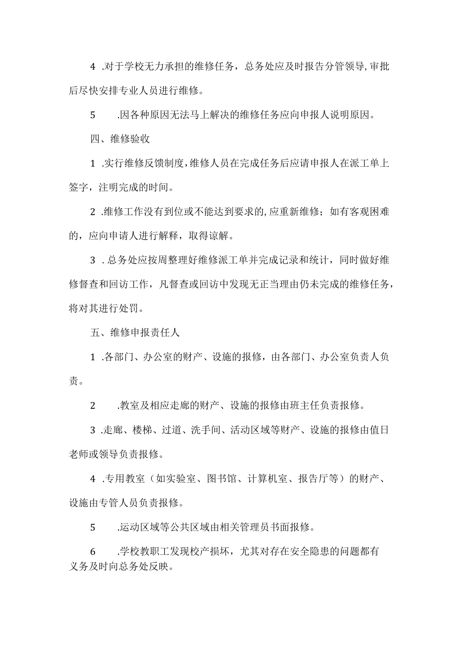 校舍检查维修工作制度.docx_第2页