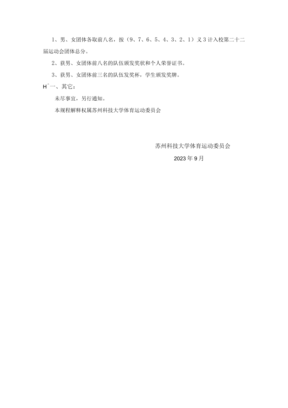 苏州科技大学第二十二届运动会学生组乒乓球比赛竞赛规程.docx_第3页