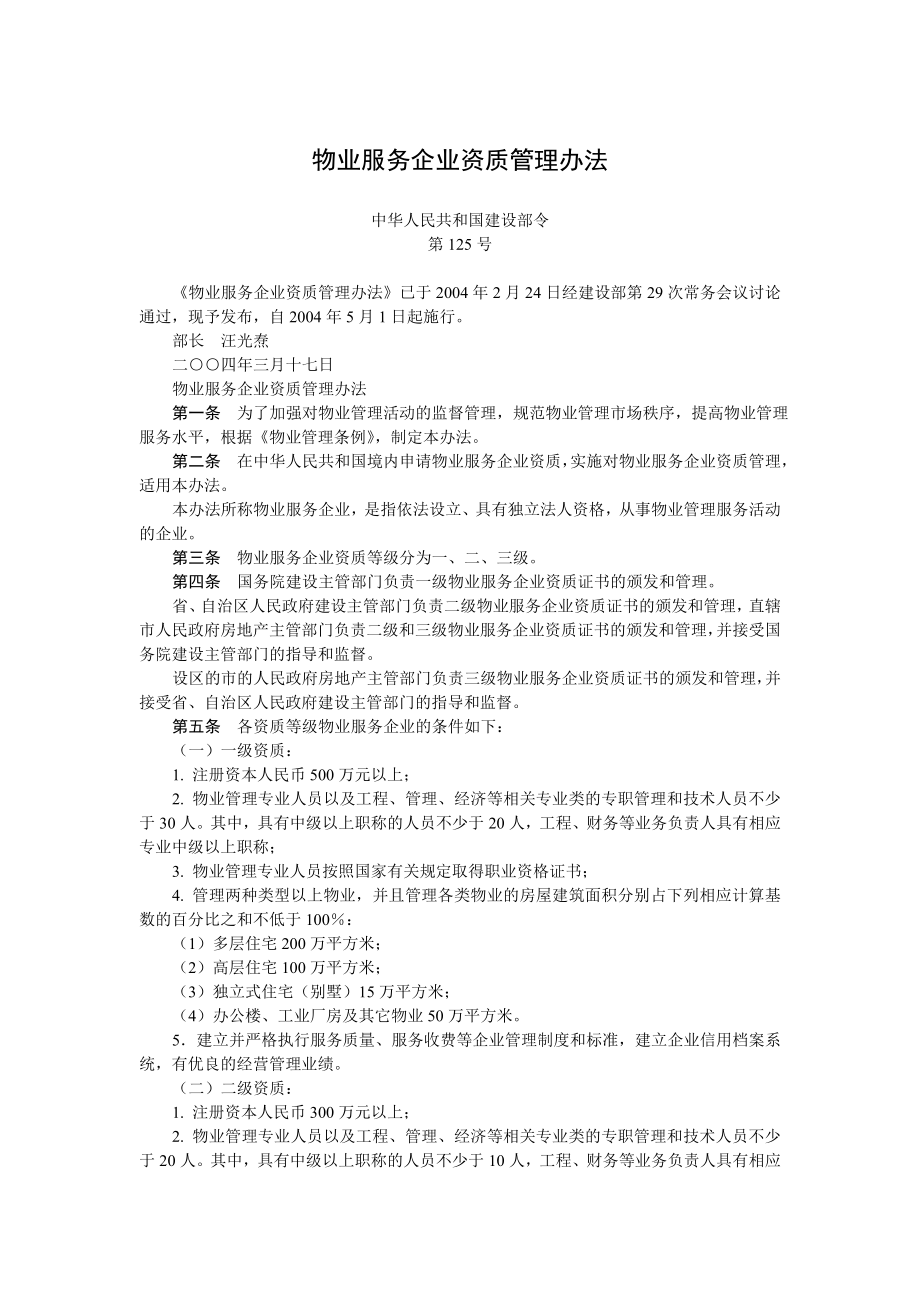 物业服务企业资质管理办法.doc_第1页