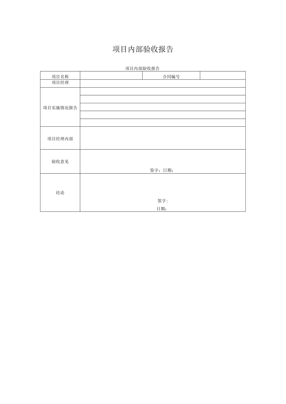 项目内部验收报告.docx_第1页