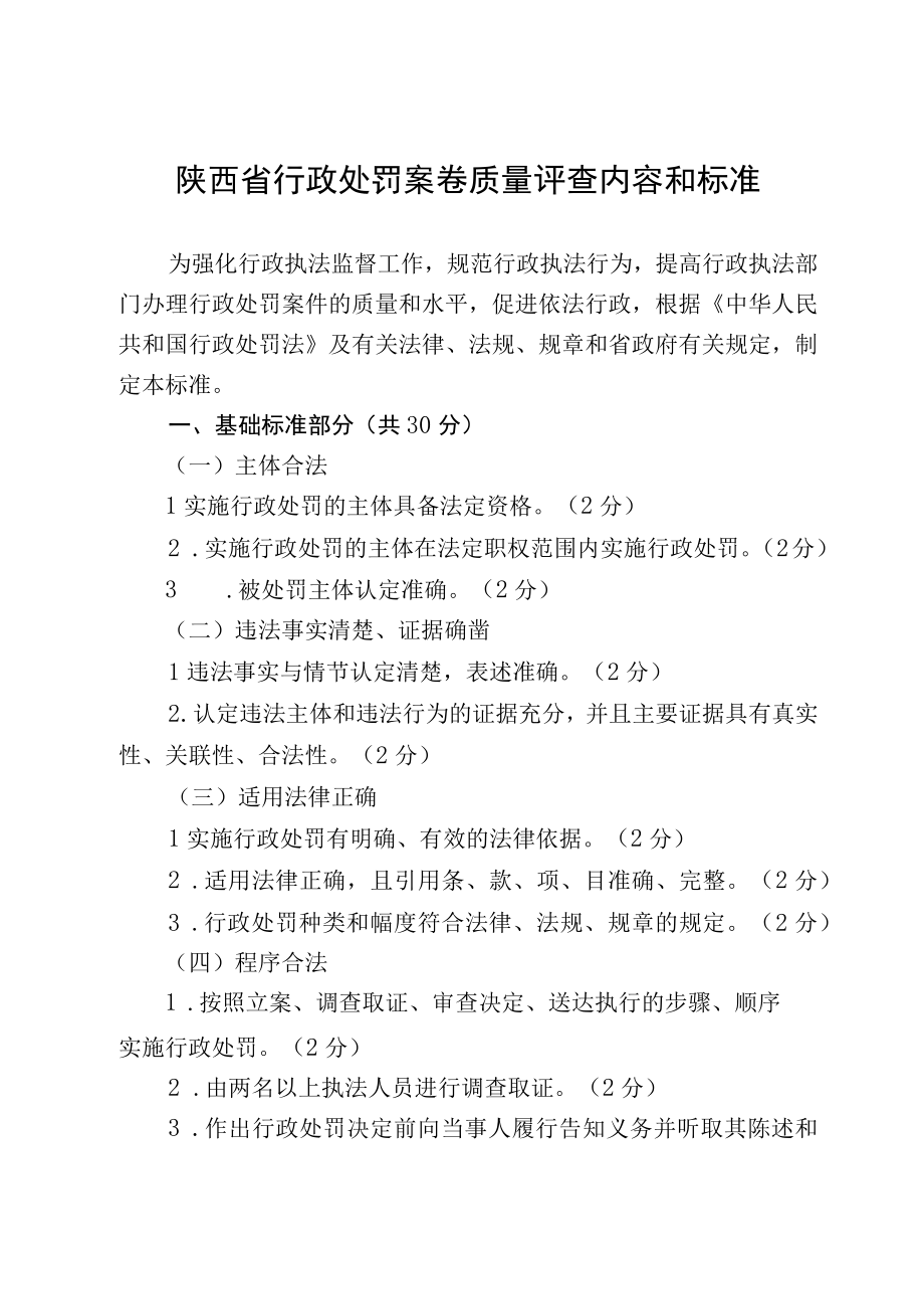 陕西省行政处罚案卷质量评查内容和标准.docx_第1页