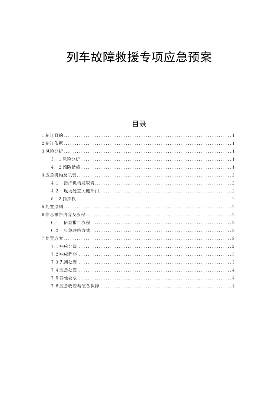 铁运公司列车故障救援专项应急预案.docx_第1页