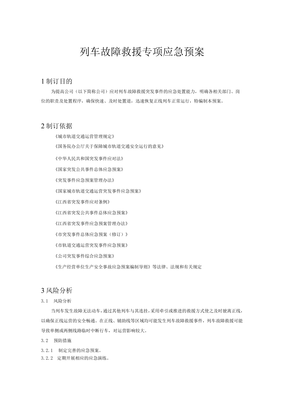 铁运公司列车故障救援专项应急预案.docx_第2页