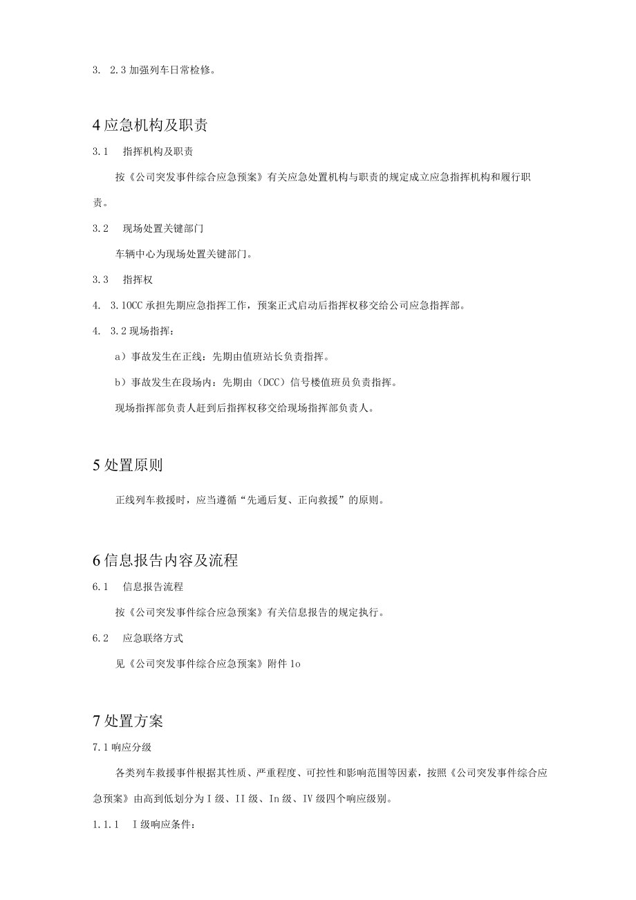 铁运公司列车故障救援专项应急预案.docx_第3页