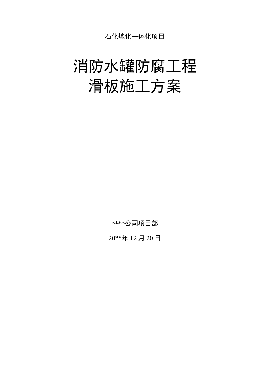 石化炼化一体化项消防水罐防腐工程滑板施工方案.docx_第1页