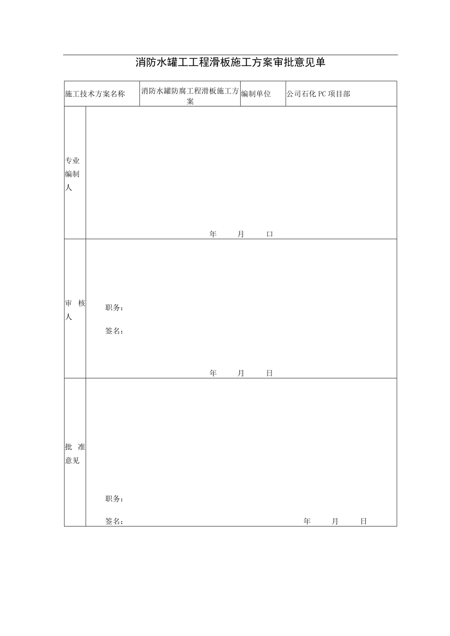 石化炼化一体化项消防水罐防腐工程滑板施工方案.docx_第2页