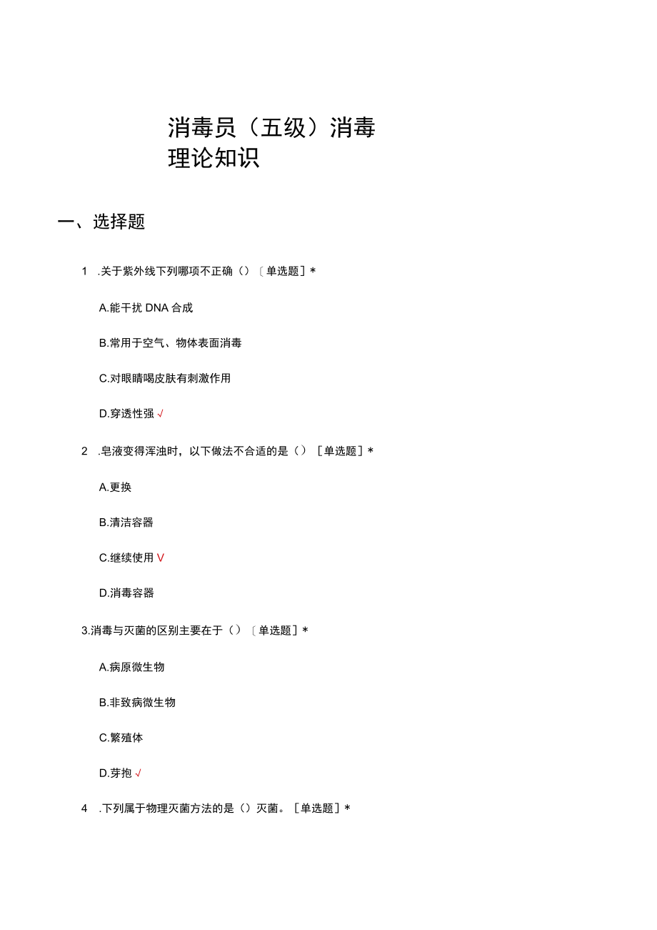 消毒员五级消毒理论知识考核试题及答案.docx_第1页