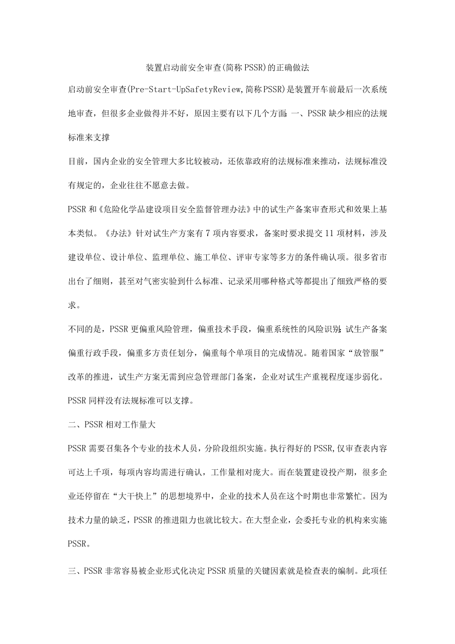 装置启动前安全审查简称PSSR的正确做法.docx_第1页