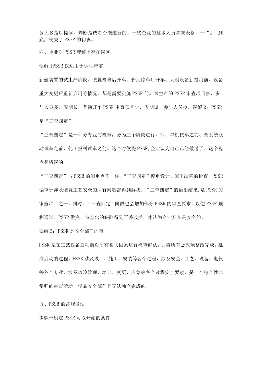 装置启动前安全审查简称PSSR的正确做法.docx_第2页