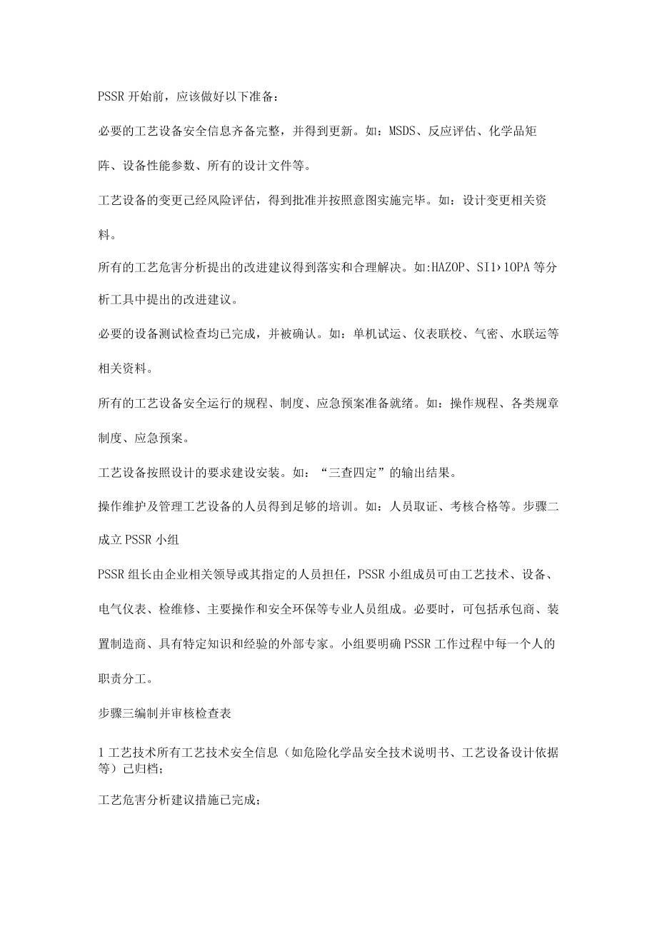 装置启动前安全审查简称PSSR的正确做法.docx_第3页