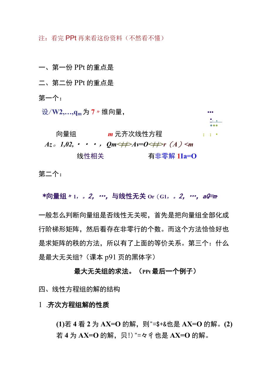 线代试卷和习题考点_线代考点第四章.docx_第1页