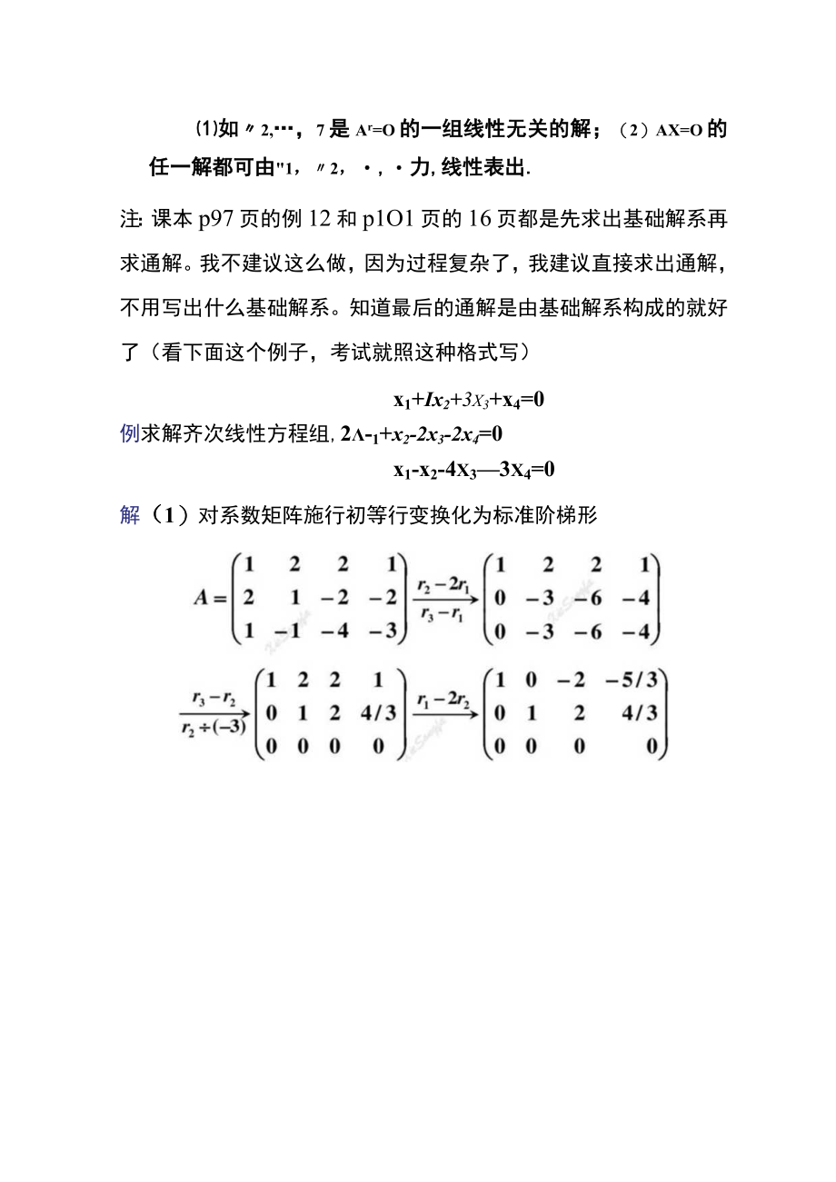 线代试卷和习题考点_线代考点第四章.docx_第3页