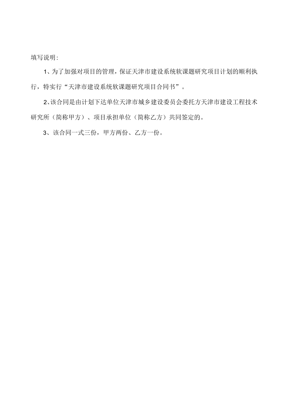 项目代号合同天津市建设系统软课题研究项目合同书.docx_第2页