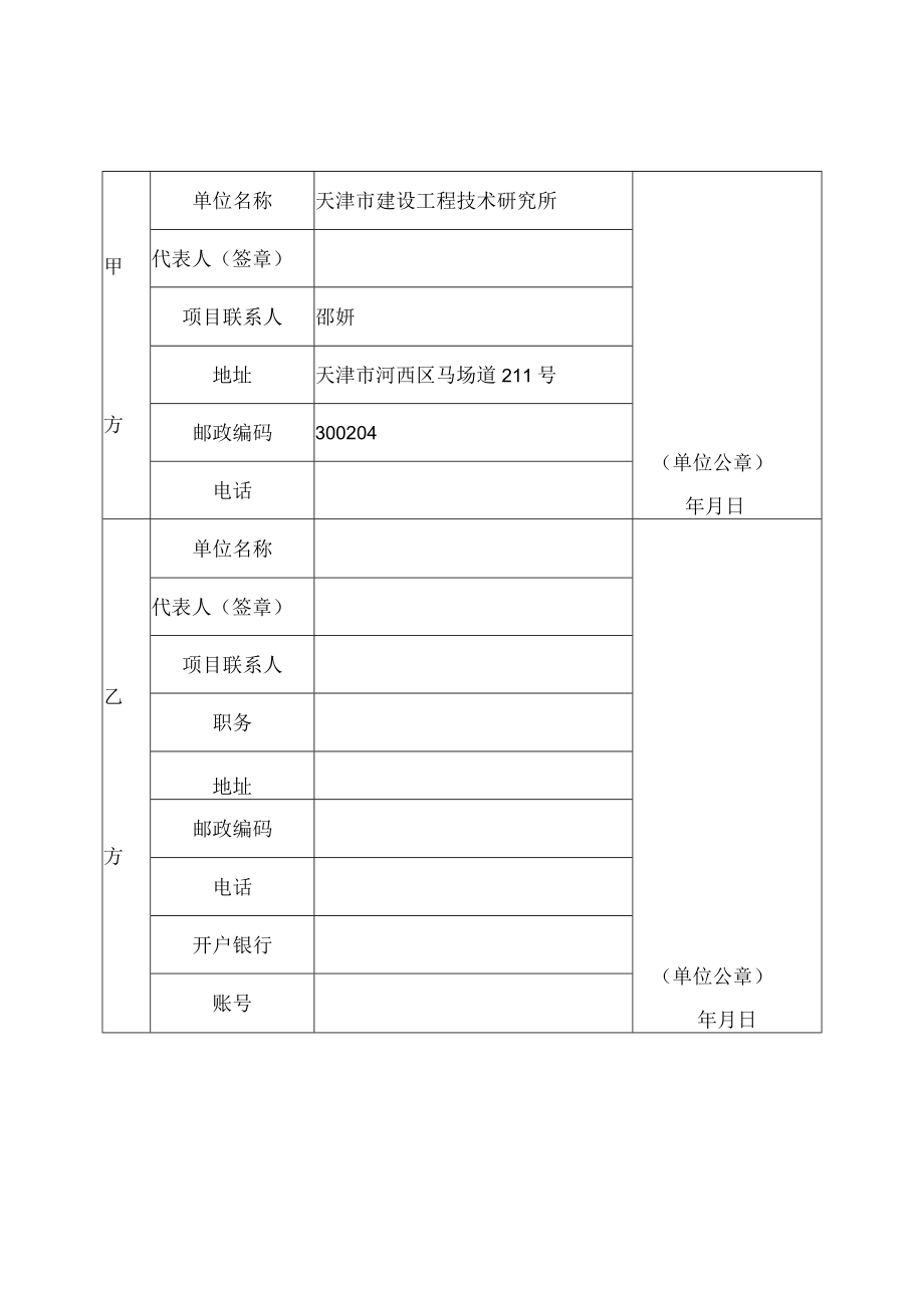 项目代号合同天津市建设系统软课题研究项目合同书.docx_第3页