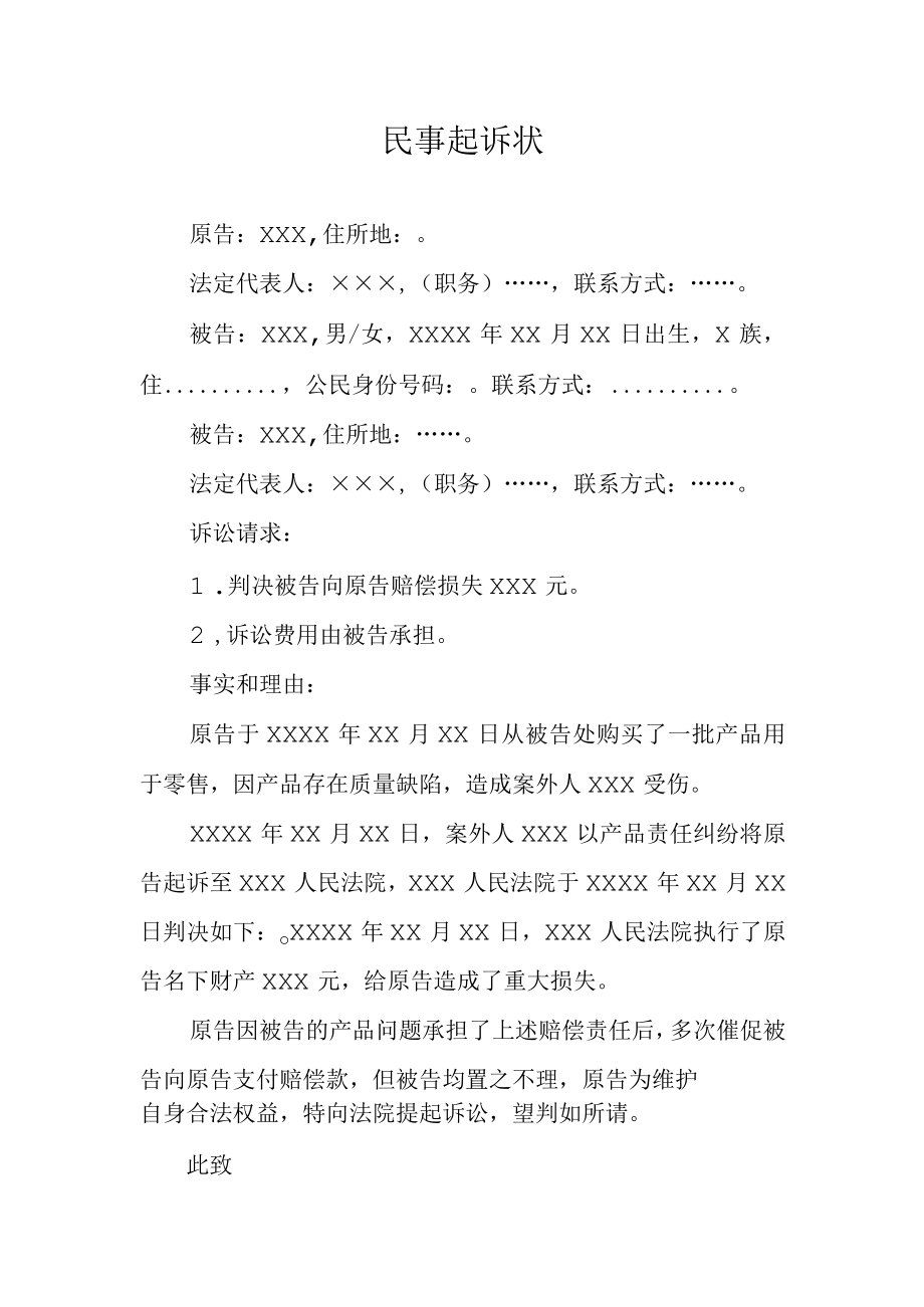 追偿权纠纷民事起诉状销售者追偿.docx_第1页