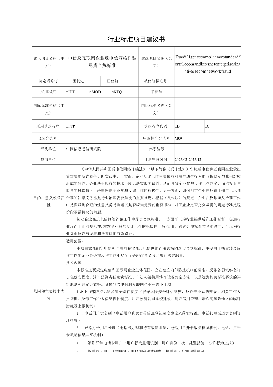 行业标准项目建议书.docx_第1页