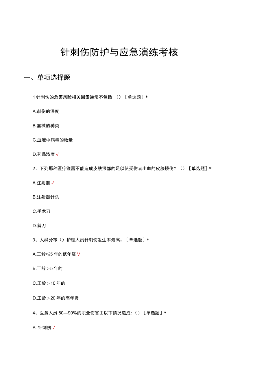 针刺伤防护与应急演练考核试题及答案.docx_第1页