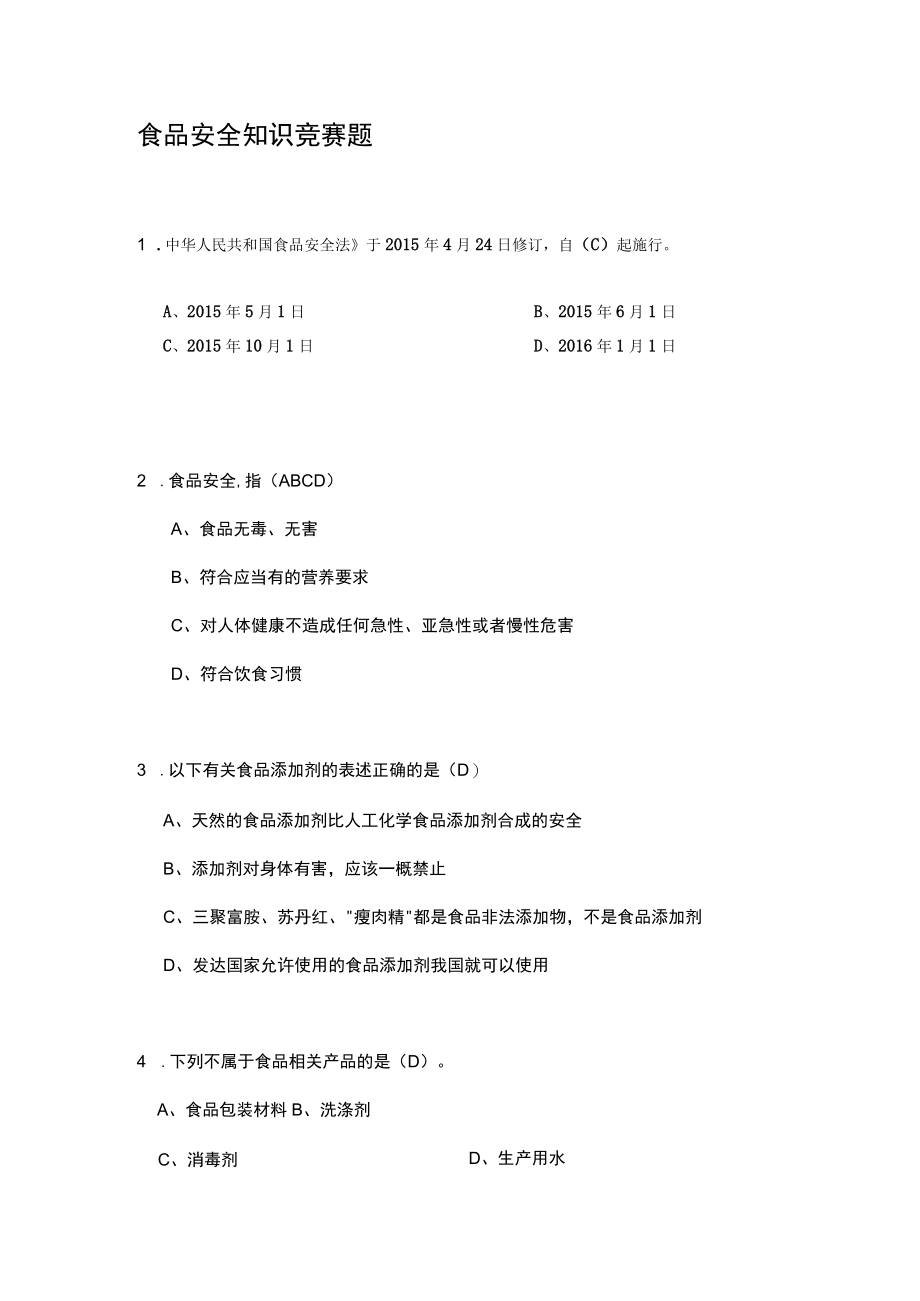 食品安全知识竞赛题.docx_第1页