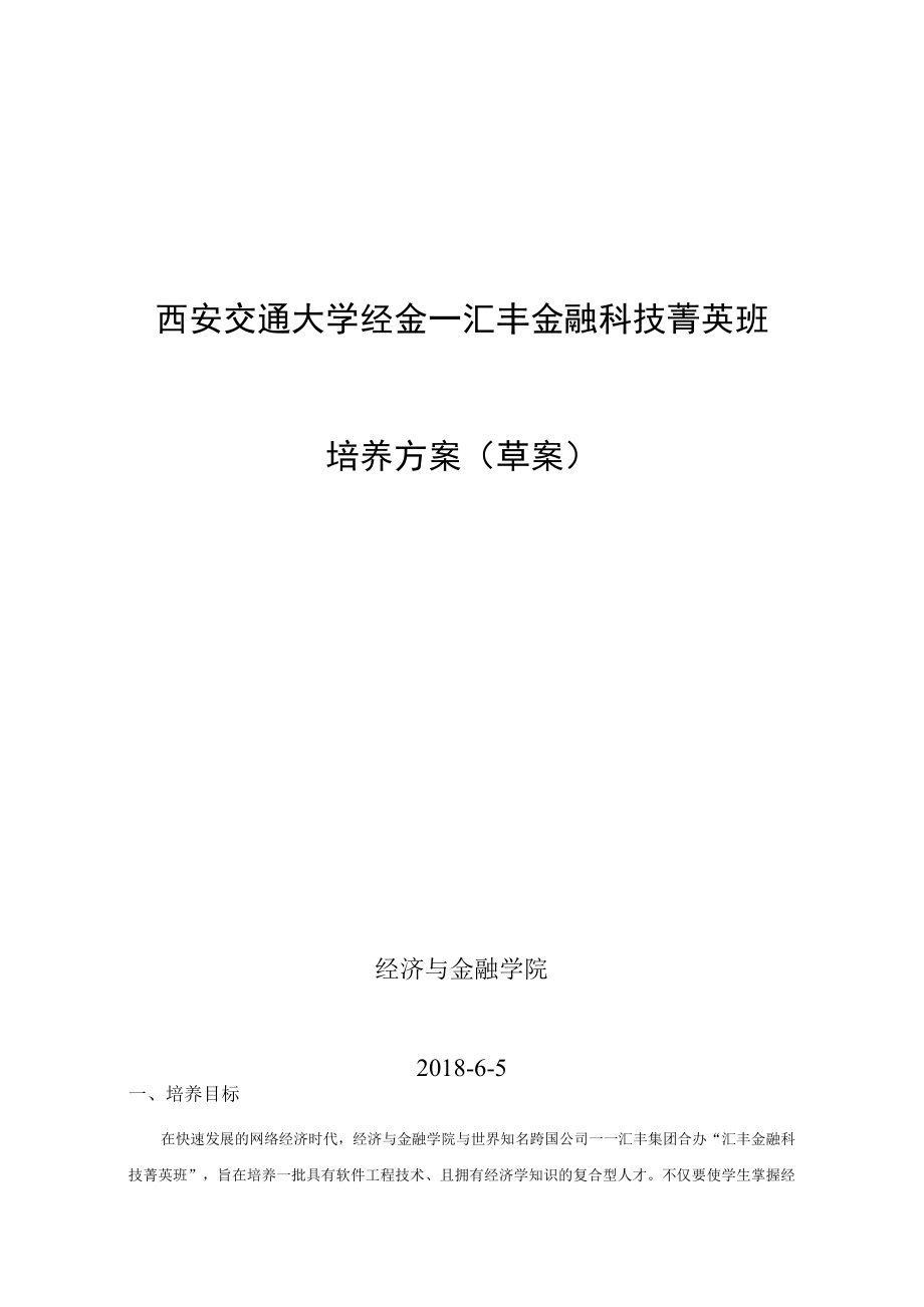 西安交通大学经金汇丰金融科技菁英班培养方案草案.docx_第1页