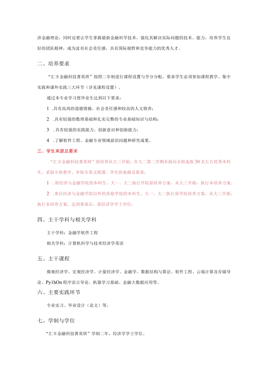 西安交通大学经金汇丰金融科技菁英班培养方案草案.docx_第2页