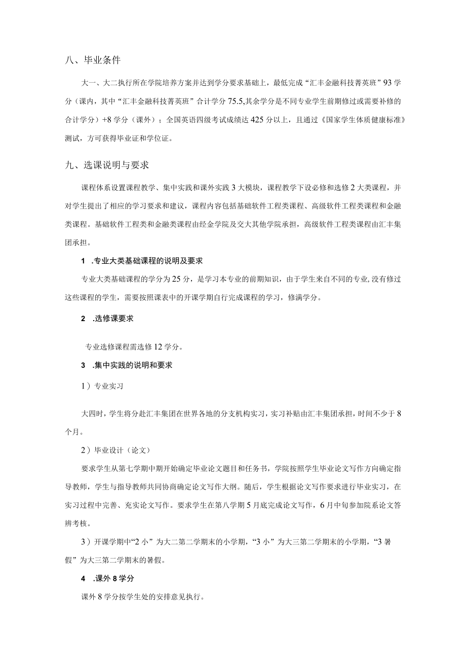 西安交通大学经金汇丰金融科技菁英班培养方案草案.docx_第3页