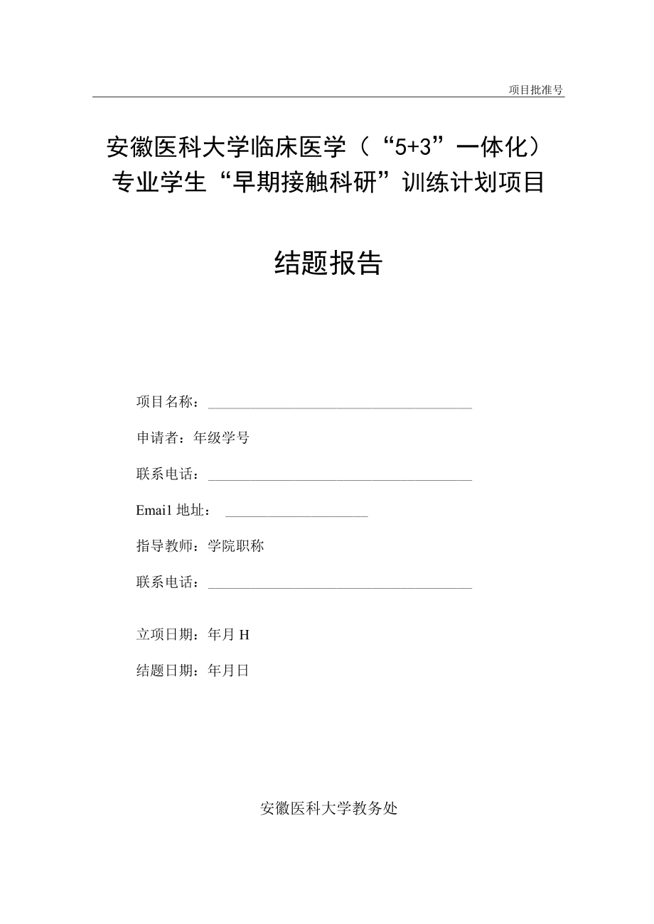 项目批准号安徽医科大学临床医学5 3一体化专业学生早期接触科研训练计划项目结题报告.docx_第1页