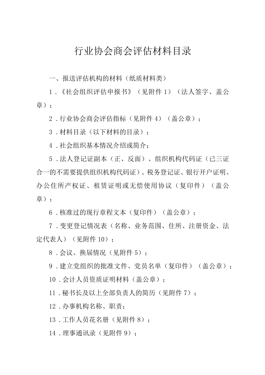 行业协会商会评估材料目录.docx_第1页