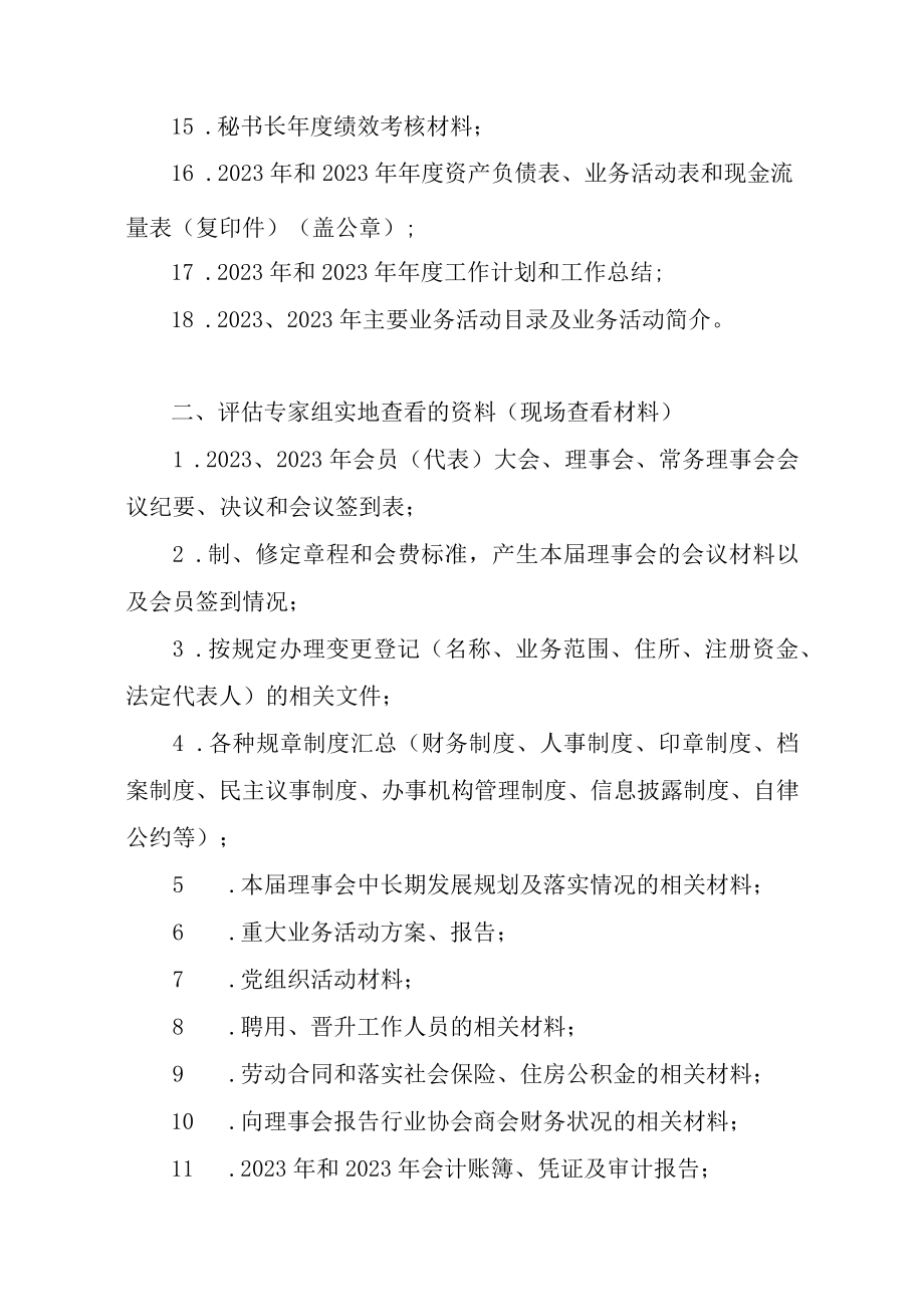 行业协会商会评估材料目录.docx_第2页