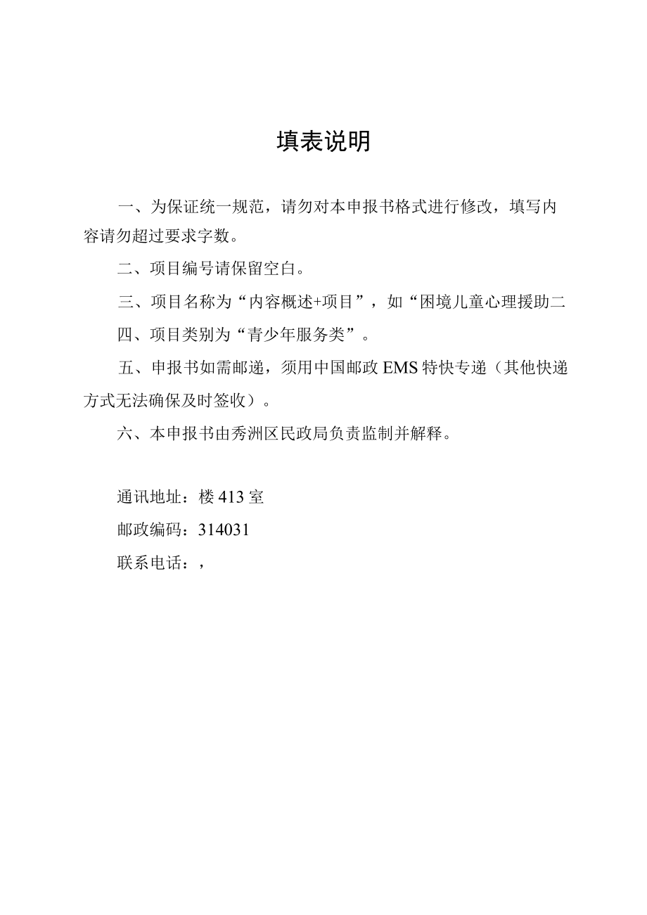 项目秀洲区第三届留守儿童和困境儿童项目公益创投大赛项目申报书.docx_第2页