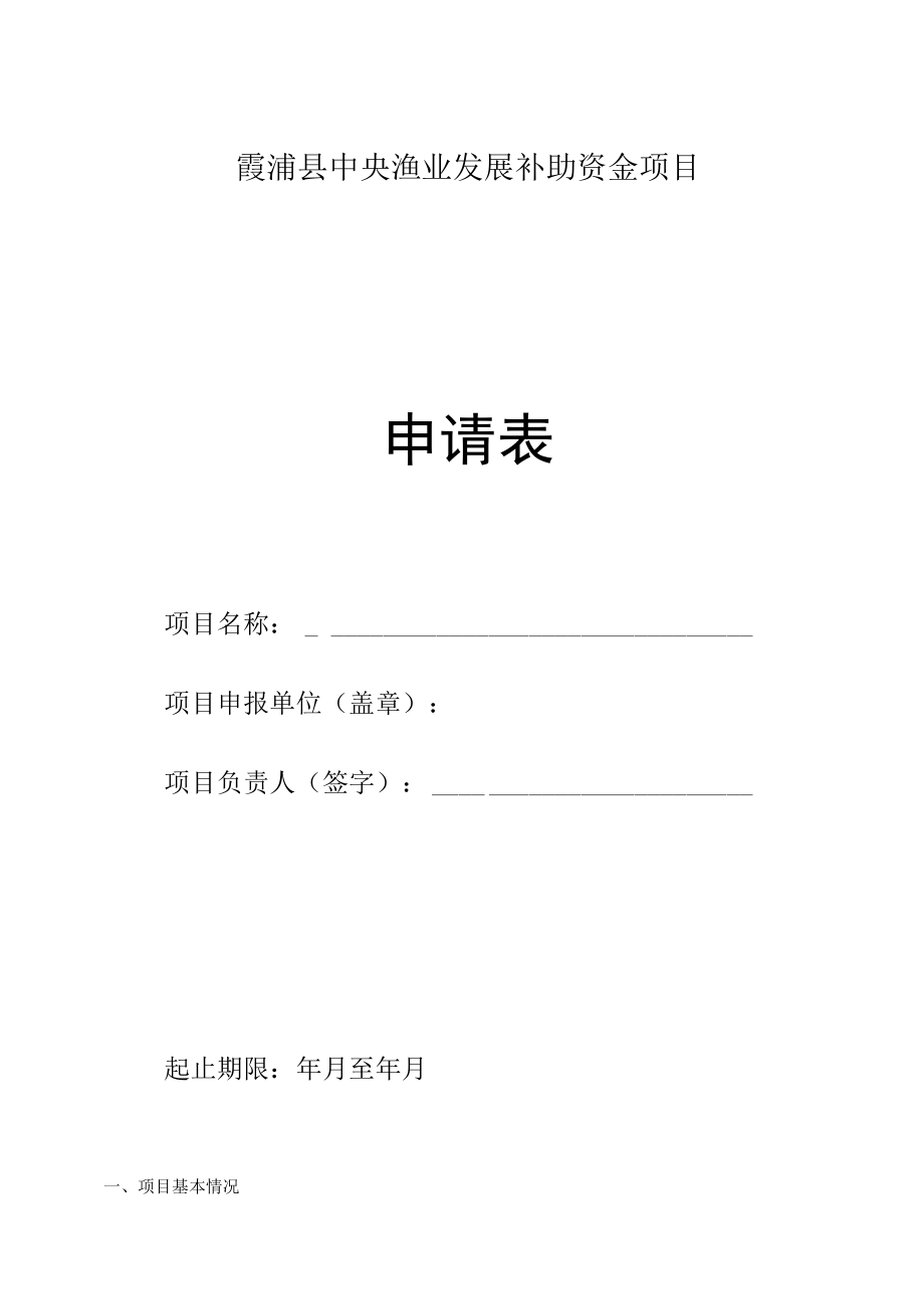 霞浦县中央渔业发展补助资金项目申请表.docx_第1页