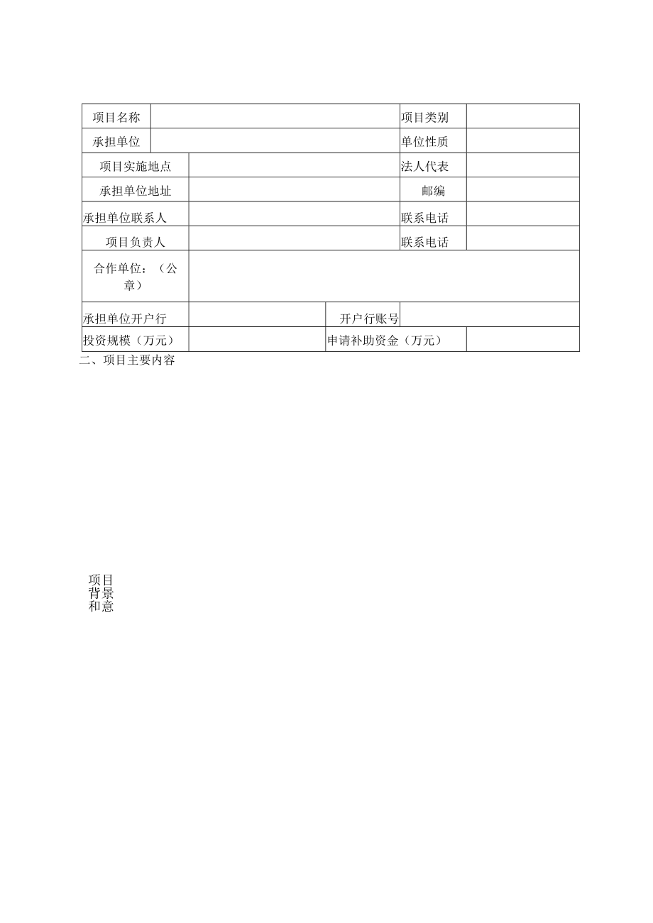 霞浦县中央渔业发展补助资金项目申请表.docx_第2页