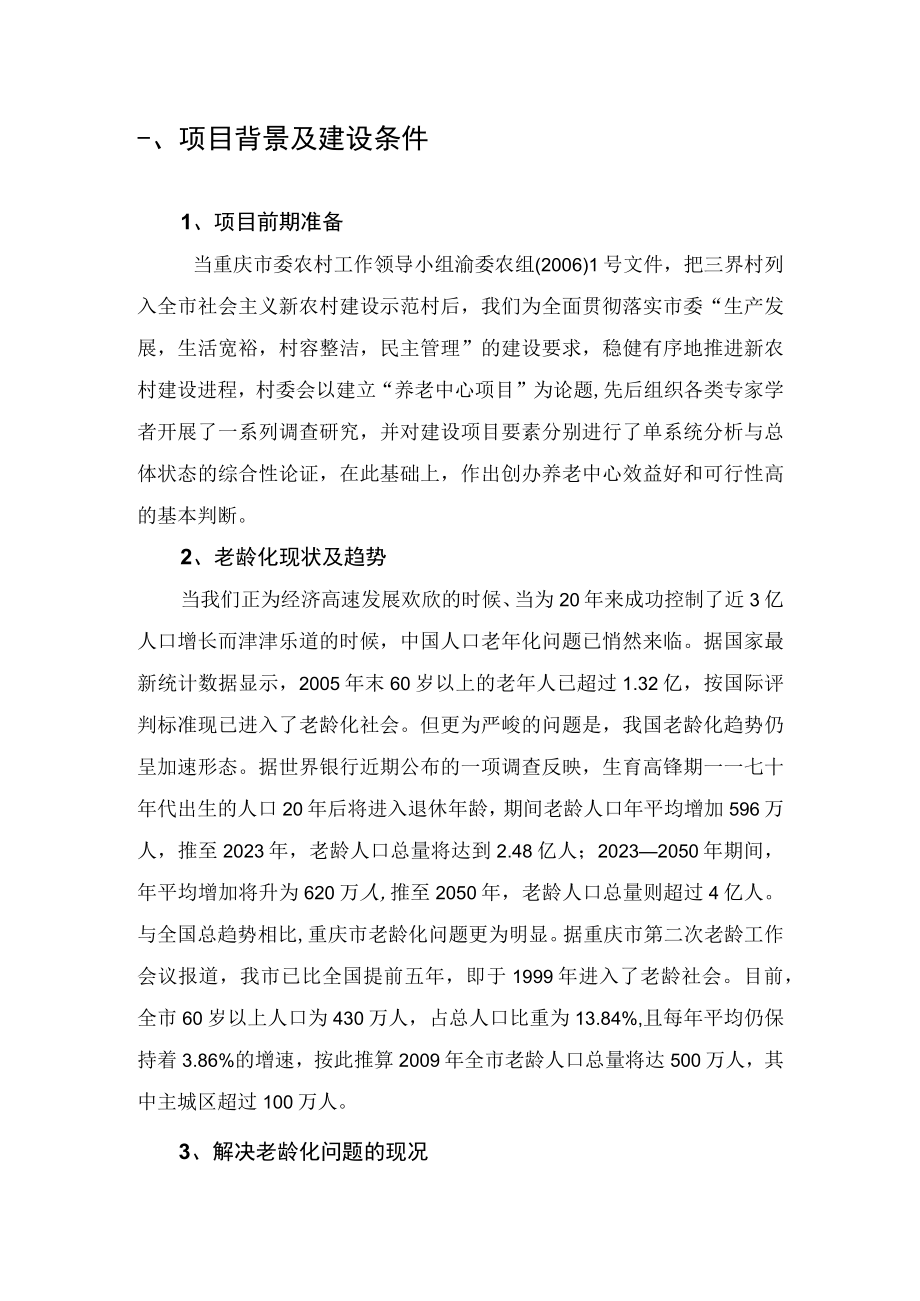 西南养老中心项目可行性研究报告.docx_第2页