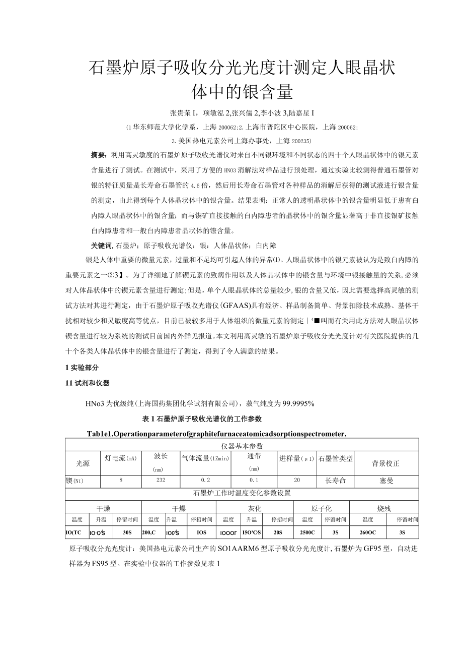 石墨炉原子吸收分光光度计测定人眼晶状体中的镍含量.docx_第1页