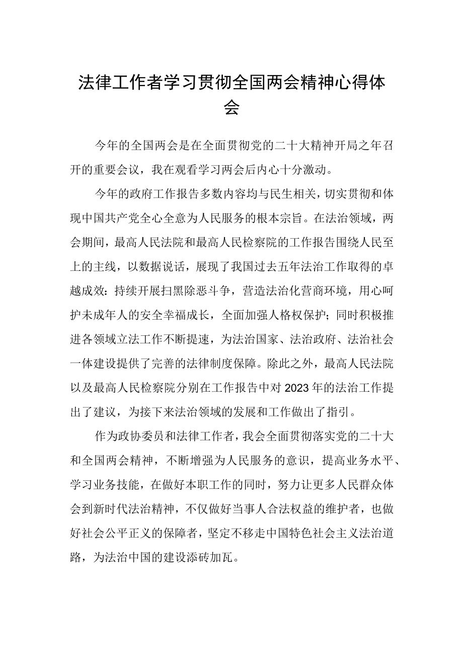 法律工作者学习贯彻全国两会精神心得体会.docx_第1页