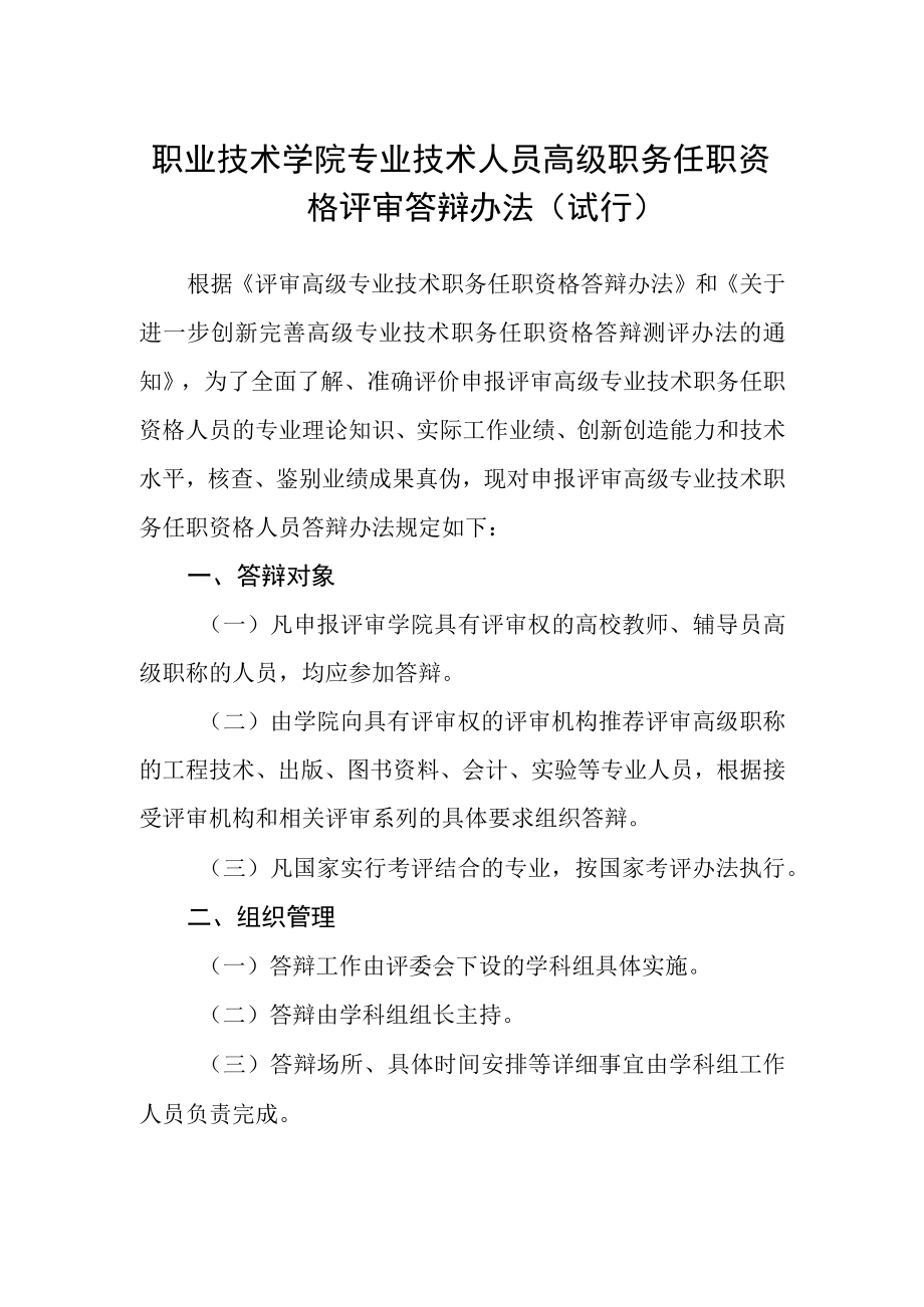 职业技术学院专业技术人员高级职务任职资格评审答辩办法(试行).docx_第1页