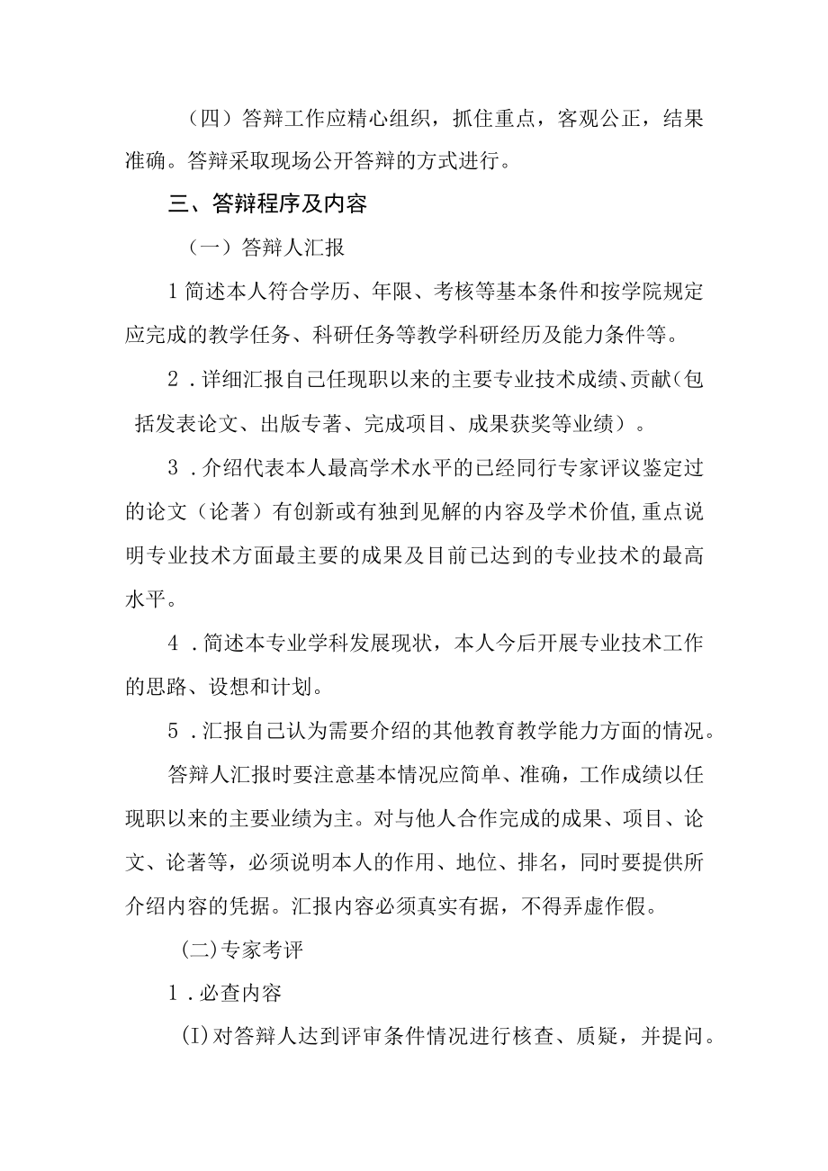 职业技术学院专业技术人员高级职务任职资格评审答辩办法(试行).docx_第2页