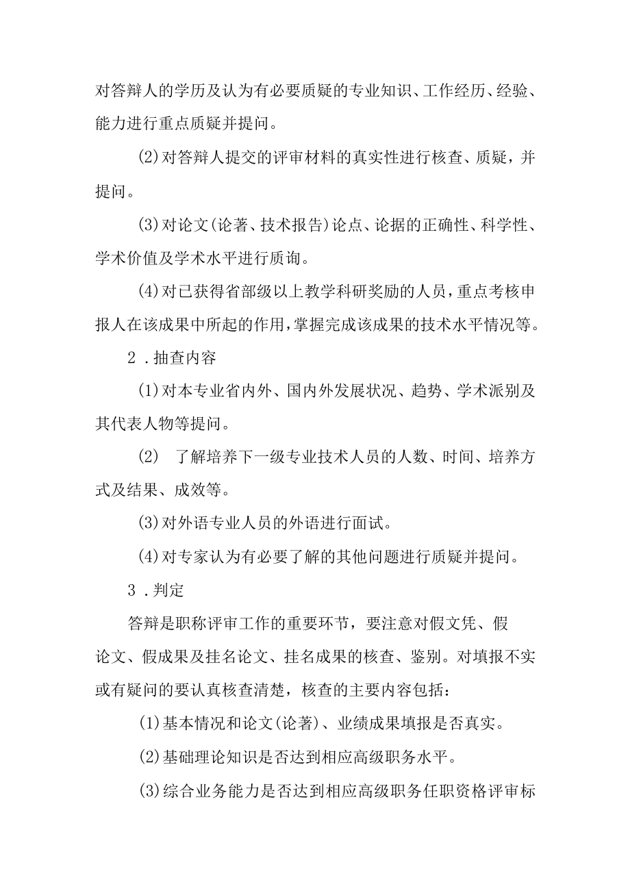 职业技术学院专业技术人员高级职务任职资格评审答辩办法(试行).docx_第3页